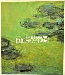 川村記念美術館所蔵
巨匠と出会う名画展