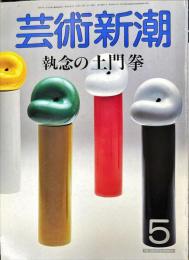 芸術新潮　３７巻５号（１９８６年５月）　特集　執念の土門拳