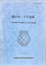 鍛冶屋・下川遺跡　　中町文化財報告6
