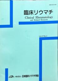 臨床リウマチ　27（4）2015年12月
　　Clinical rheumatology and related research　