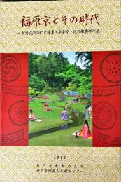 福原京とその時代 : 対外交流の門戸博多・平安京・北の都奥州平泉