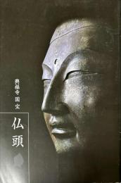仏頭 : 興福寺国宝