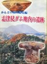 志津見ダム地内の遺跡 : かんどの流れ総集編