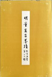 明 董其昌墨蹟　　故宮法書 第20輯