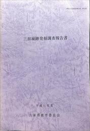 三田城跡発掘調査報告書　　兵庫県文化財調査報告書 ; 第194冊