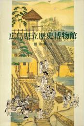 広島県立歴史博物館展示案内　1994年改訂版