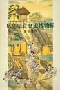 広島県立歴史博物館展示案内　1994年改訂版