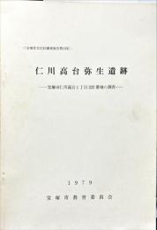 仁川高台弥生遺跡 : 宝塚市仁川高台1丁目222番地の調査 ＜宝塚市文化財調査報告１３集＞