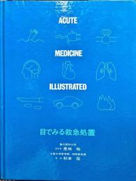 目でみる救急処置　1984年4月5版4刷　　Acute medicine illustrated