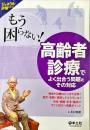 もう困らない!高齢者診療でよく出合う問題とその対応 : 検査や治療はどこまで必要?患者・家族に満足してもらうには?外来・病棟・在宅・施設ですぐに役立つ実践ポイント　　　ジェネラル診療シリーズ