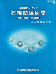 石綿関連疾患―予防・診断・労災補償 (産業保健ハンドブック)3版