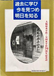 過去に学び今を見つめ明日を知る
大阪府水平社・全国水平社70周年記念誌