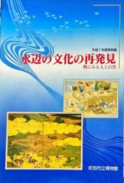水辺の文化の再発見　鴨にみる人と自然　平成7年度特別展