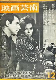 映画芸術　 11(12)(194)　1963年12月