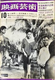 映画芸術　 12(11)(205)　1964年10月