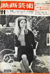 映画芸術　12(12)(206) 　1964年11月
