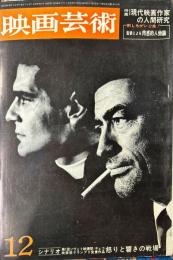 映画芸術　12(13)(207)　1964年12月