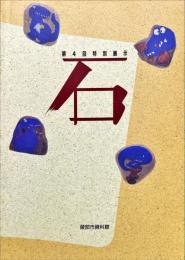 石 : 第4回特別展示