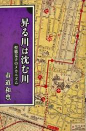 昇る川は沈む川　聖徳太子のメカニズム　