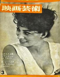 映画芸術　 11(3)(185)　　1963年03月