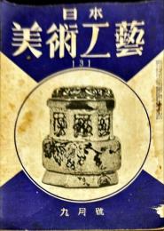 日本美術工芸　通巻131号(昭和24年9月号)
