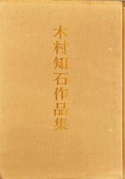 木村知石作品集