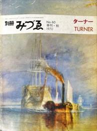 別冊みづゑ60号　ターナー