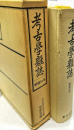 考古学雑誌 昭和10年　復刻,合本