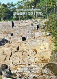 金沢城跡玉泉院丸遺構確認調査　調査概要4（2012年度）