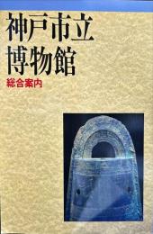 神戸市立博物館総合案内