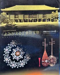 「よみがえる正倉院宝物」 : 天皇陛下御即位十年記念特別展 : 再現された天平の技　Rebirth of Shôsô-in treasures : revived craftmanship of the Tempyo era