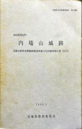 兵庫県文化財調査報告 第126冊 (近畿自動車道舞鶴線関係埋蔵文化財調査報告書 21 内場山城跡)