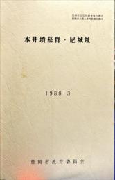本井墳墓群・尼城址　豊岡市文化財調査報告書18. 豊岡市立郷土資料館報告書