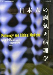 病理と臨床　17巻臨時増刊号　日本人の病気と病理学