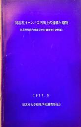同志社キャンパス内出土の遺構と遺物 : 同志社校地内埋蔵文化財調査報告資料編1