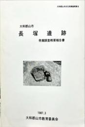 大和郡山市 長塚遺跡 発掘調査概要報告書８