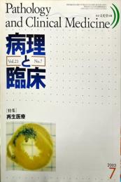 病理と臨床　２１巻7号　特集　再生医療