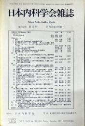 日本内科学会雑誌　第76巻12号　　Nihon Naika Gakkai Zasshi