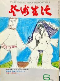 芸術生活　２８６号（昭和48年6月）　