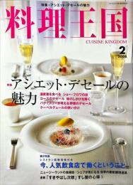 料理王国　１６２号　2008年2月号　特集：アシエット・デセールの魅力