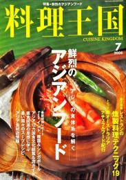 料理王国　１６７号　2008年7月号　
　　特集：Amazing Asian Food World