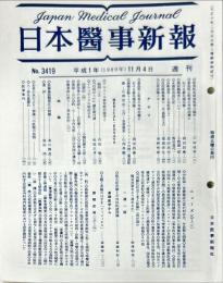 日本医事新報 3419　　Japan medical journal　1989年11月