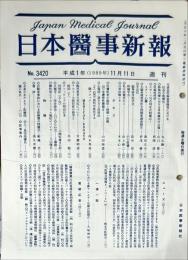 日本医事新報 3420　　Japan medical journal　1989年11月