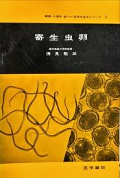 寄生虫卵 ＜日常検査法シリーズ ; 第3集＞