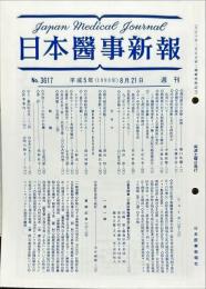 日本医事新報 3617　　Japan medical journal　1993年8月