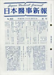 日本医事新報 3620　　Japan medical journal　1993年9月