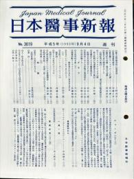 日本医事新報 3619　　Japan medical journal　1993年9月