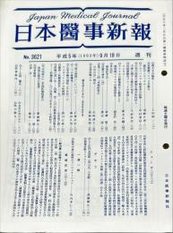 日本医事新報 3621　　Japan medical journal　1993年9月