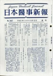 日本医事新報 3407　　Japan medical journal　1989年8月