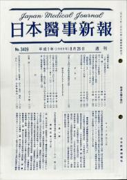 日本医事新報 3409　　Japan medical journal　1989年8月